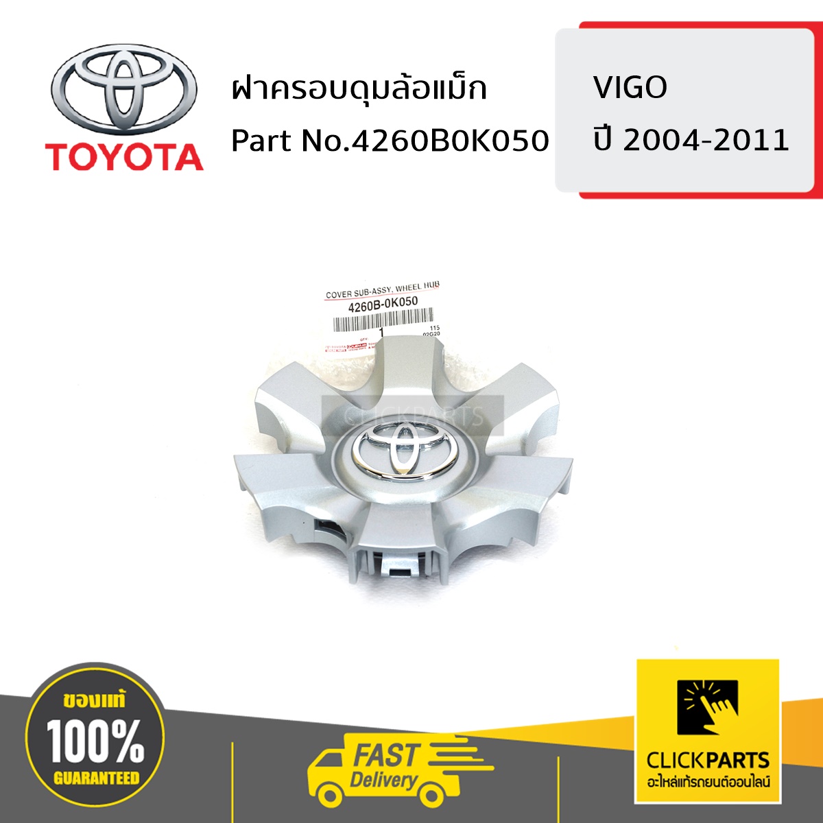 TOYOTA #4260B0K050 ฝาครอบดุมล้อแม็ก VIGO 2004-2011 ของแท้ เบิกศูนย์