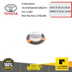 ยางรองขอบกระจกบังลมหน้าเส้นล่าง ยาว 1182 mm. VIOS 2014-2018 / YARIS 2014-2018 ของแท้ เบิกศูนย์ TOYOTA #561170D180