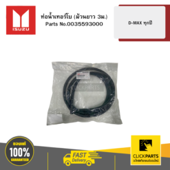 ท่อน้ำเทอร์โบ (ม้วนยาว 3ม.) รุ่น D-MAX ทุกปี ISUZU #35593000