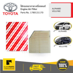 ไส้กรองอากาศ เครื่องยนต์ ALPHARD/ VELLFIRE ของแท้ เบิกศูนย์ TOYOTA #1780131170