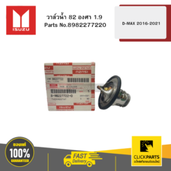 วาล์วน้ำ 82 องศา 1.9 D-MAX ปี2016-2021 ของแท้ เบิกศูนย์ ISUZU #8982277220