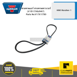 สายพานแอร์ สายพานพาวเวอร์ (V151798J947) HINO Marathon 1 (V151798) OPTIBELT #V17X1750