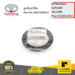 ลูกปืนเบ้าโช๊ค ESTIMA,RAV4 , ALPHARD ,VELLFIRE,Prius ปี 45915 ของแท้ เบิกศูนย์ TOYOTA #4861928010