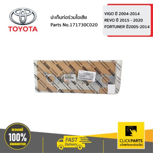 ปะเก็นท่อร่วมไอเสีย HILUX VIGO ปี 2004-2014 / HILUX REVO ปี 2015 - 2020 / FORTUNER ปี2005-2014 ของแท้ เบิกศูนย์ TOYOTA #171730C020
