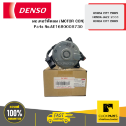 มอเตอร์พัดลม (MOTOR CON) HONDA CITY 2009 JAZZ 2008 HONDA CITY 2009 04D DENSO #AE1680008730