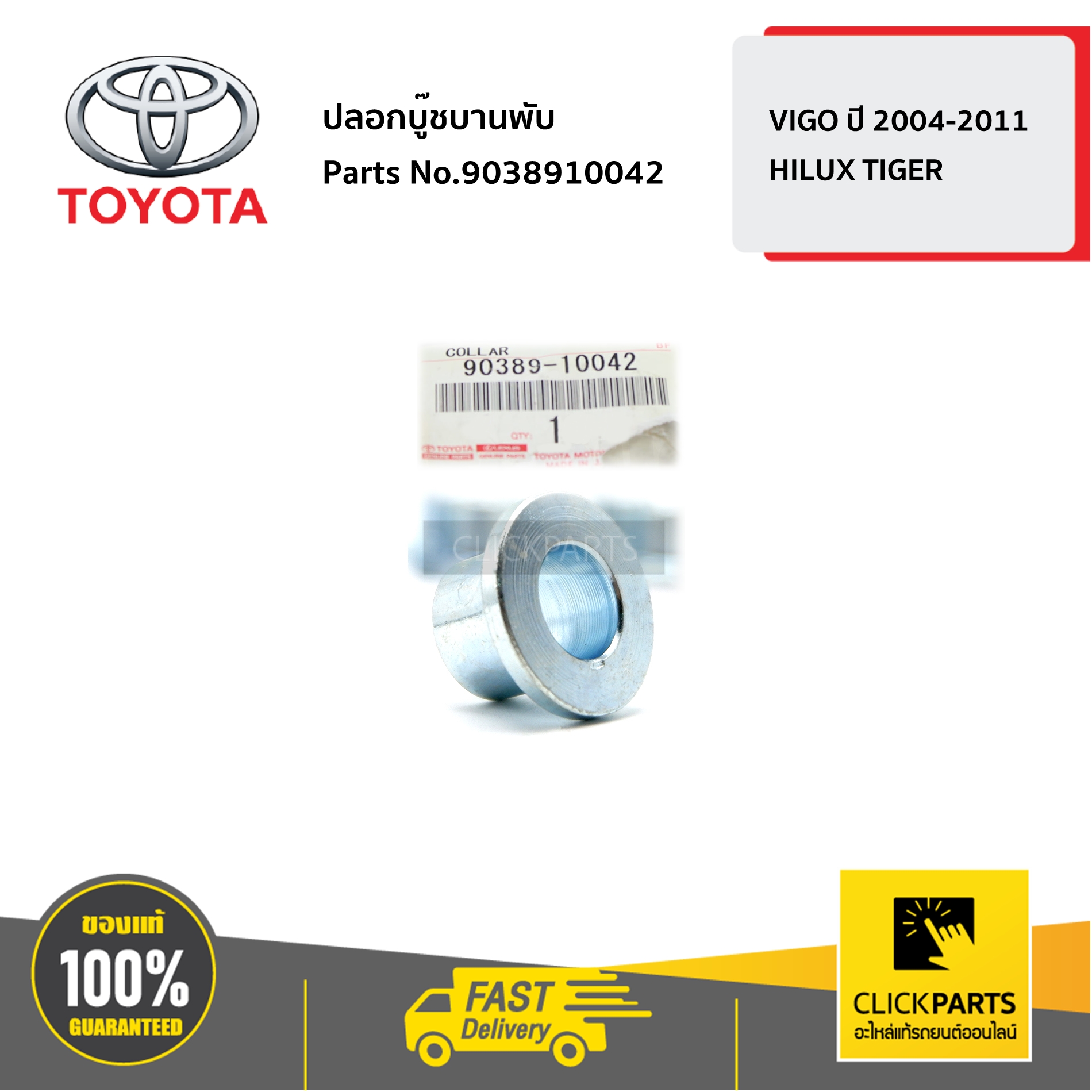 TOYOTA #9038910042 ปลอกบู๊ชบานพับ VIGO 2004-2011/HILUX TIGER ของแท้ เบิกศูนย์