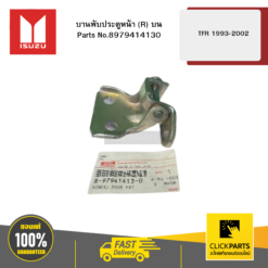 บานพับประตูหน้า R บน รุ่น TFR ปี1993-2002 ISUZU #8979414130