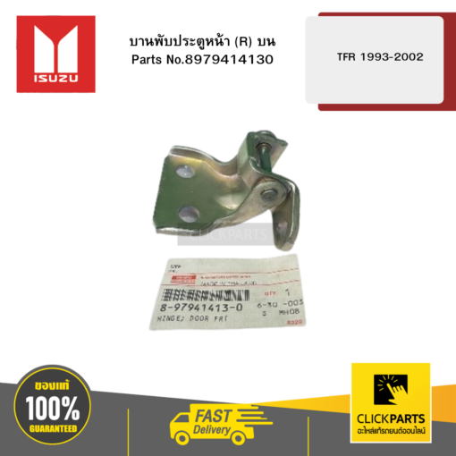 บานพับประตูหน้า R บน รุ่น TFR ปี1993-2002 ISUZU #8979414130