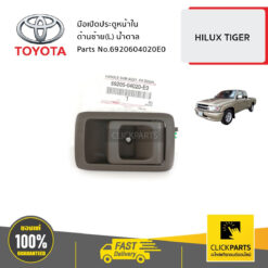 มือเปิดประตูหน้าใน ด้านซ้าย(L) น้ำตาล HILUX TIGER D4D ปี 1998-2002 ของแท้ เบิกศูนย์ TOYOTA #6920604020
