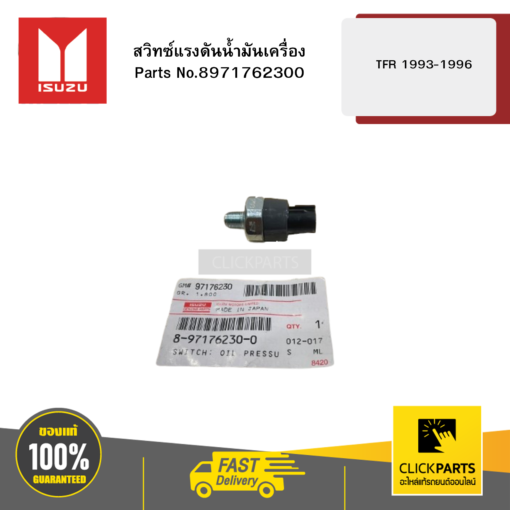 สวิทซ์แรงดันน้ำมันเครื่อง รุ่น TFR ปี1993-1996 ISUZU #8971762300