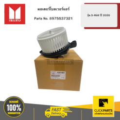 มอเตอร์โบลเวอร์แอร์ รุ่น D-MAX ปี2020 ISUZU #8975537321