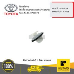 กิ๊บยึดไฟท้าย ใส่ได้ทั้ง ด้านซ้ายหรือขวา (L/R) (สีขาว) VIOS 2014-2018 / YARIS 2014-2018 ของแท้ เบิกศูนย์ TOYOTA #814970D070