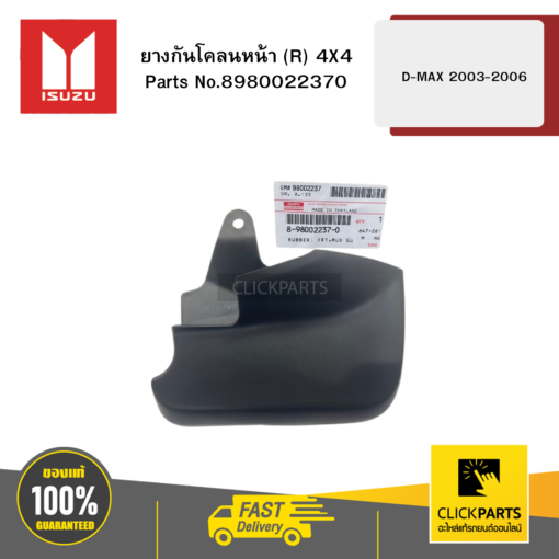 ยางกันโคลนหน้า R 4X4 D-MAX ปี2003-2006 ของแท้ เบิกศูนย์ ISUZU #8980022370