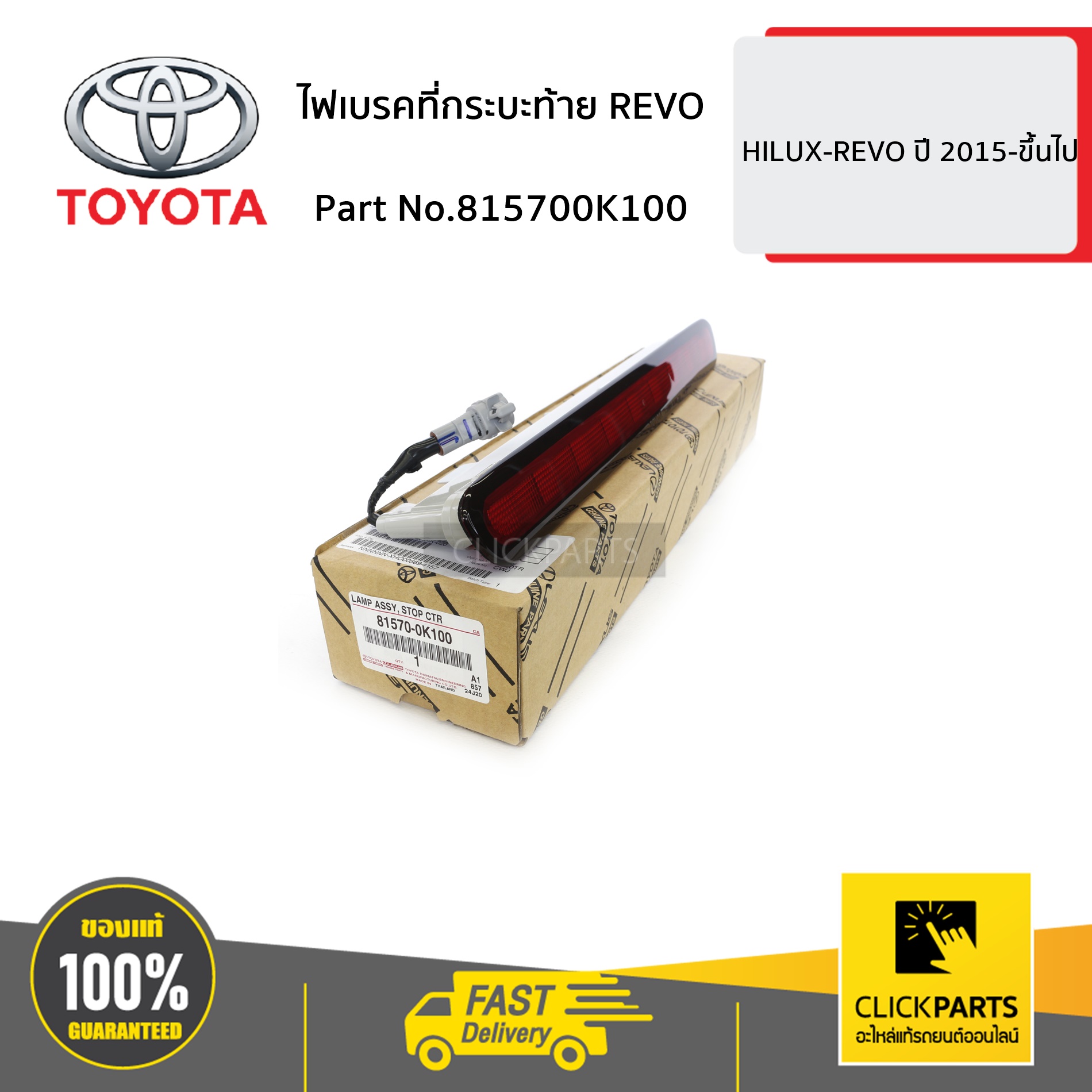 TOYOTA #815700K100 ไฟเบรคที่กระบะท้าย REVO HILUX-REVO ปี 2015-ขึ้นไป ของแท้ เบิกศูนย์