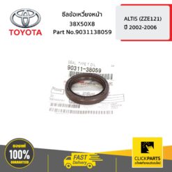 ซีลข้อเหวี่ยงหน้า 38X50X8 ALTIS ปี 2002-2006 ของแท้ เบิกศูนย์ TOYOTA #9031138059