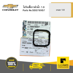 โอริงเสื้อวาล์วน้ำ CRUZE 1.8 CHEVROLET #55578957