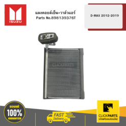 แผงคอยล์เย็น+วาล์วแอร์ D-MAX ปี2012-2019 ของแท้ เบิกศูนย์ ISUZU #898139376T
