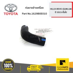 ท่อยางข้างเครื่อง HILUX-REVO ปี 2015-ขึ้นไป ของแท้ เบิกศูนย์ TOYOTA #1629B0E010