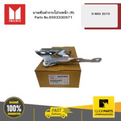 บานพับฝากระโปรงหน้า R รุ่น D-MAX ปี2019 ISUZU #8983330871