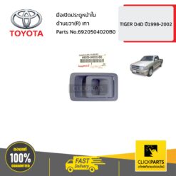 มือเปิดประตูหน้าใน ด้านขวา (R) สีเทา HILUX TIGER D4D ปี 1998-2002 ของแท้ เบิกศูนย์ TOYOTA #6920504020B0