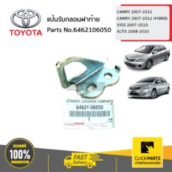 แป้นรับกลอนฝาท้าย CAMRY 2007-2012/CAMRY 2007-2012 HYBRID/VIOS 2007-2010/ALTIS 2008-2010 ของแท้ เบิกศูนย์ TOYOTA #6462106050