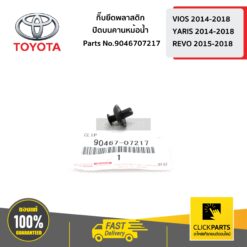 กิ๊บยึดพลาสติกปิดบนคานหม้อน้ำ VIOS 2014-2018/YARIS 2014-2018/REVO 2015-2018 ของแท้ เบิกศูนย์ TOYOTA #9046707217