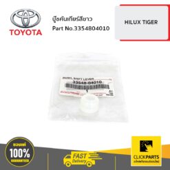 บู๊ชคันเกียร์สีขาว HILUX TIGER ของแท้ เบิกศูนย์ TOYOTA #3354804010