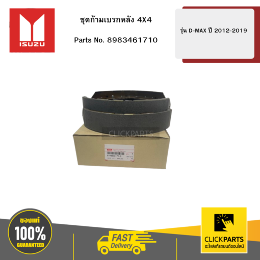 ชุดก้ามเบรกหลัง 4X4 รุ่น D-MAX ปี2012-2019 ISUZU #8983461710