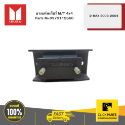 ยางแท่นเกียร์ M/T 4x4 รุ่น D-MAX ปี2003-2004 ISUZU #8979112660