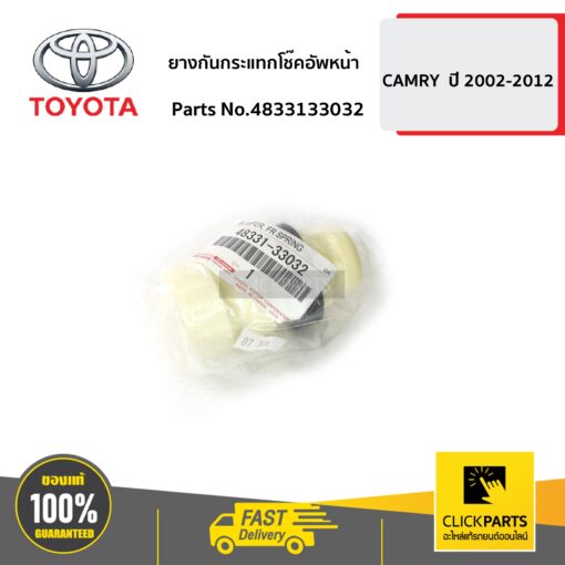 ยางกันกระแทกโช๊คอัพหน้า CAMRY ปี 2002-2006 ของแท้ เบิกศูนย์ TOYOTA #4833133032