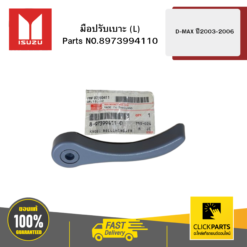 มือปรับเบาะ L รุ่น D-MAX ปี2003-2006 ISUZU #8973994110