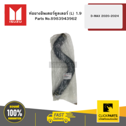 ท่อยางอินเตอร์คูลเลอร์ L 1.9 รุ่น D-MAX ปี2020-2024 ISUZU #8983943962