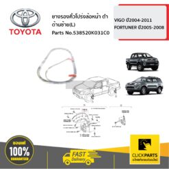 ยางรองคิ้วโปร่งล้อหน้า ดำ ด้านซ้าย(L) VIGO 2004-2011 FORTUNER ปี2005-2008 ของแท้ เบิกศูนย์ TOYOTA #538520K031C0