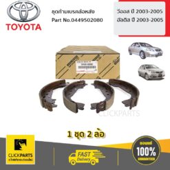 ชุดก้ามเบรคล้อหลัง VIOS ปี2003-2005 ALTIS ปี2002-2005 ของแท้ เบิกศูนย์ TOYOTA #449502080
