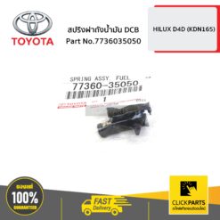 สปริงฝาถังน้ำมัน DCB HILUX D4D ของแท้ เบิกศูนย์ TOYOTA #7736035050
