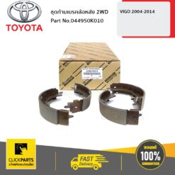 ชุดก้ามเบรคล้อหลัง 2WD VIGO ปี2004-2014 ของแท้ เบิกศูนย์ TOYOTA #044950K010
