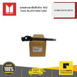 แกนพวงมาลัยตัวล่าง 4X2 รุ่น D-MAX ปี2012-2019 ISUZU #8979461350