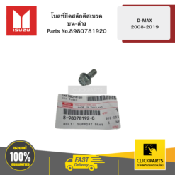 โบลท์ยึดสลักดิสเบรค บน-ล่าง รุ่น D-MAX ปี2008-2019 ISUZU #8980781920