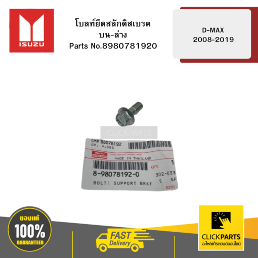 โบลท์ยึดสลักดิสเบรค บน-ล่าง รุ่น D-MAX ปี2008-2019 ISUZU #8980781920