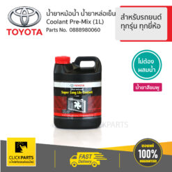 น้ำยาเติมหม้อน้ำ 1ลิตร สำหรับรถยนต์ทุกรุ่น ทุกยี่ห้อไม่ต้องผสมน้ำ #Clickparts ของแท้ เบิกศูนย์ TOYOTA #888980060