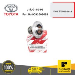 วาล์วน้ำ 82-95 VIOS ปี 2003-2019 /YARIS ปี 2006-2012 / VIGO เบนซิน ปี2004-2020 ของแท้ เบิกศูนย์ TOYOTA #9091603093