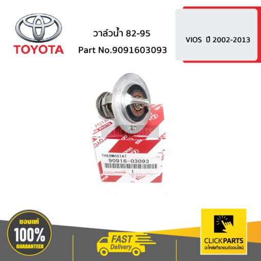 วาล์วน้ำ 82-95 VIOS ปี 2003-2019 /YARIS ปี 2006-2012 / VIGO เบนซิน ปี2004-2020 ของแท้ เบิกศูนย์ TOYOTA #9091603093