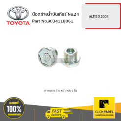 น๊อตถ่ายน้ำมันเกียร์ No.24 ALTIS 2008 ของแท้ เบิกศูนย์ TOYOTA #9034118061