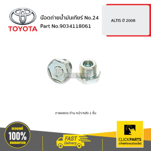 น๊อตถ่ายน้ำมันเกียร์ No.24 ALTIS 2008 ของแท้ เบิกศูนย์ TOYOTA #9034118061