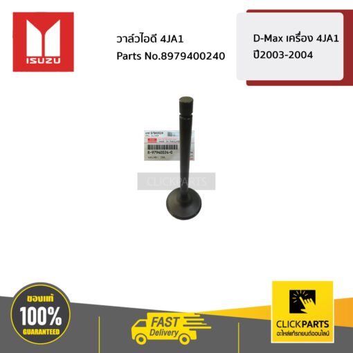 วาล์วไอดี 4JA1 D-Max เครื่อง 4JA1 ปี2003-2004 ของแท้ เบิกศูนย์ ISUZU #8979400240
