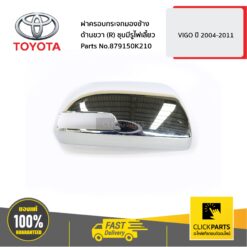ฝาครอบกระจกมองข้าง ด้านขวา (R) ชุบมีรูไฟเลี้ยว VIGO 2004-2011 ของแท้ เบิกศูนย์ TOYOTA #879150K210