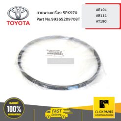 สายพานเครื่อง 5PK970 AE101 AE111 ของแท้ เบิกศูนย์ TOYOTA #99365209708T