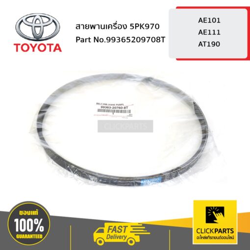 สายพานเครื่อง 5PK970 AE101 AE111 ของแท้ เบิกศูนย์ TOYOTA #99365209708T