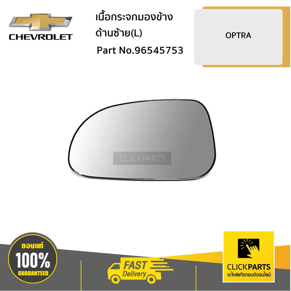 CHEVROLET #96545753 เนื้อกระจกมองข้าง ด้านซ้าย (L) AT 1.8 OPTRA ของแท้ เบิกศูนย์