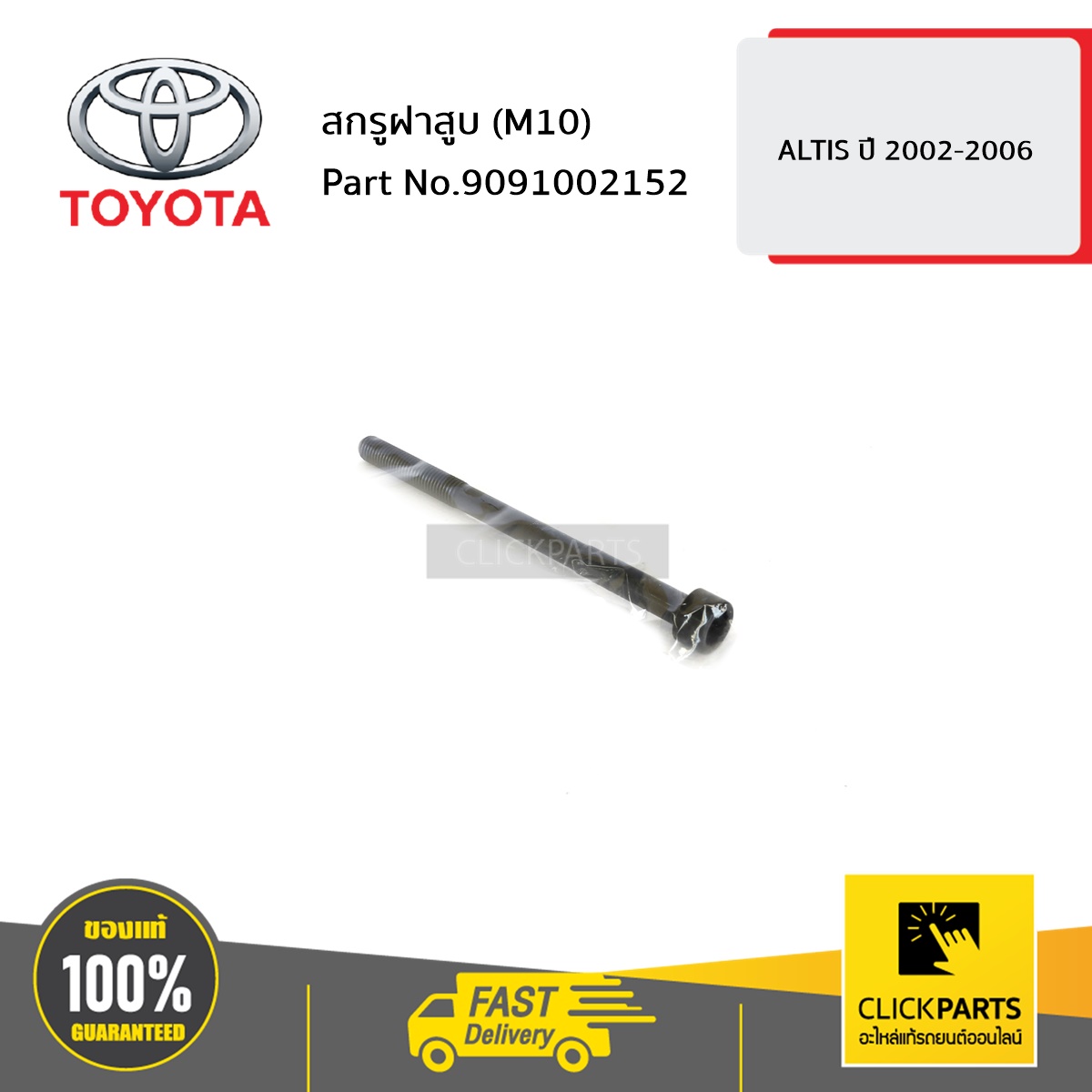 TOYOTA #9091002152 สกรูฝาสูบ ALTIS 2002-2006 ของแท้ เบิกศูนย์